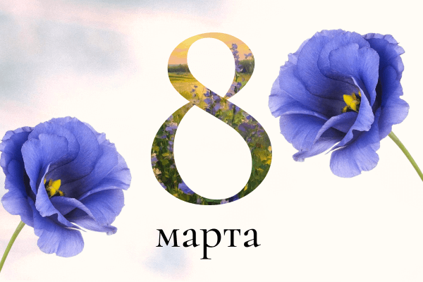 С 8 марта!!!
